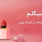 رژگونه-شیگلمادیت-min-scaled